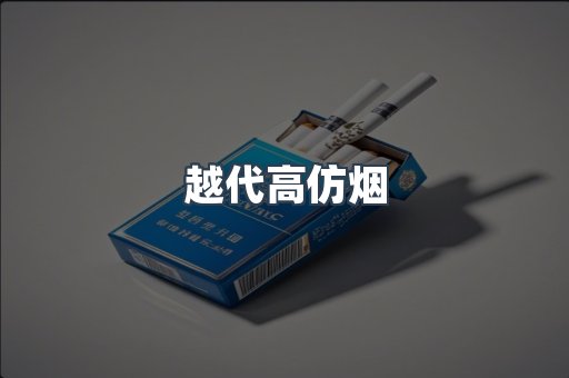 越代高仿烟